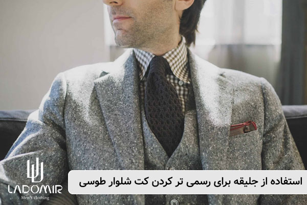 استفاده-از-جلیقه-برای-رسمی-تر-کردن-کت-شلوار-طوسی