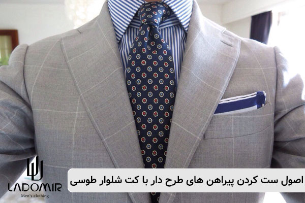 اصول-ست-کردن-پیراهن-های-طرح-دار-با-کت-شلوار-طوسی