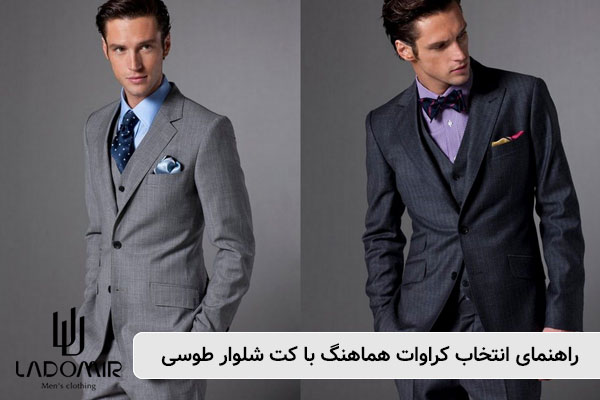 راهنمای-انتخاب-کراوات-هماهنگ-با-کت-شلوار-طوسی