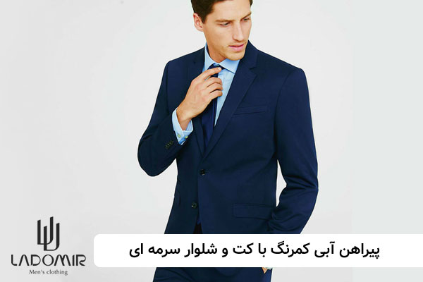 پیراهن-آبی-کمرنگ-با-کت-و-شلوار-سرمه-ای