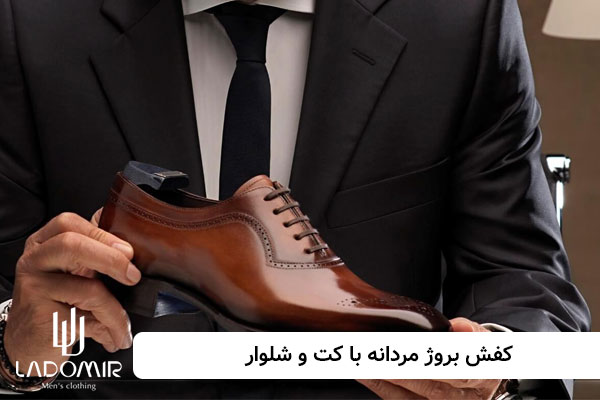 کفش-بروژ-مردانه-با-کت-و-شلوار