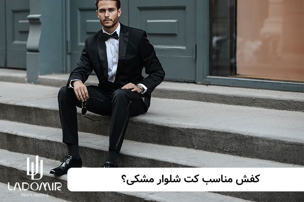 کفش-مناسب-کت-شلوار-مشکی؟
