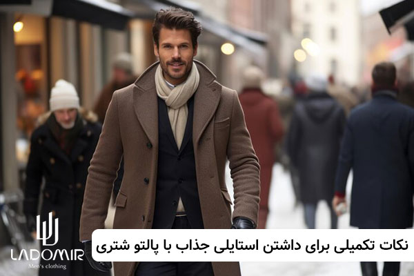 نکات تکمیلی برای داشتن استایلی جذاب با پالتو شتری