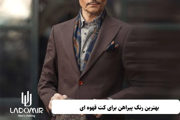 بهترین رنگ پیراهن برای کت قهوه ای