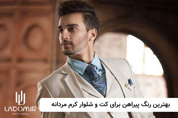 بهترین رنگ پیراهن برای کت و شلوار کرم مردانه