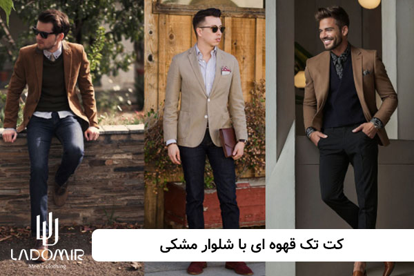 شلوار مشکی با کت قهوه ای