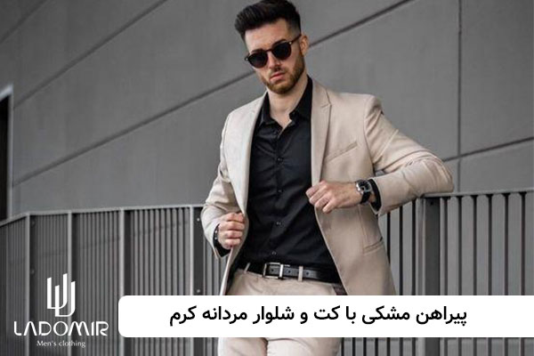 پیراهن مشکی با کت و شلوار کرم