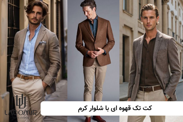 کت قهوه ای با شلوار کرم