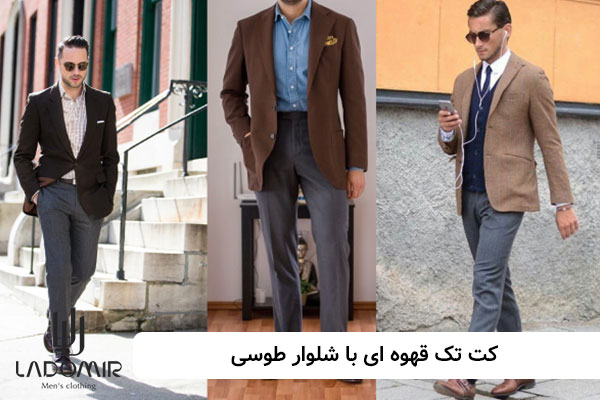 کت قهوه ای مردانه با شلوار طوسی