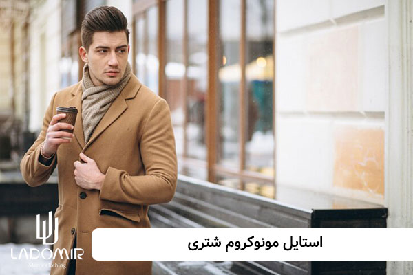 استایل مونوکروم شتری