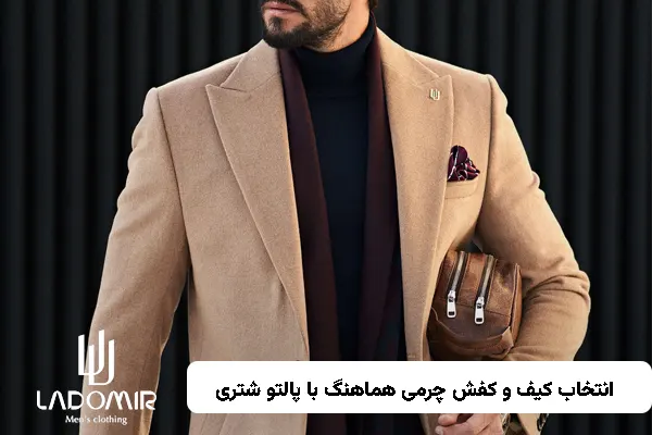 انتخاب کیف و کفش چرمی هماهنگ با پالتو شتری