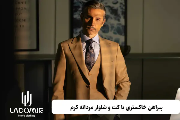 پیراهن خاکستری با کت و شلوار مردانه کرم