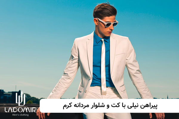 پیراهن نیلی با کت و شلوار کرم
