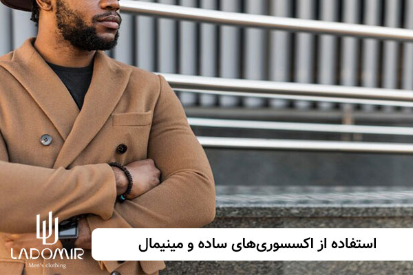 استفاده از اکسسوری های ساده و مینیمال
