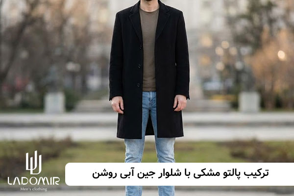ترکیب پالتو مشکی با شلوار جین آبی روشن