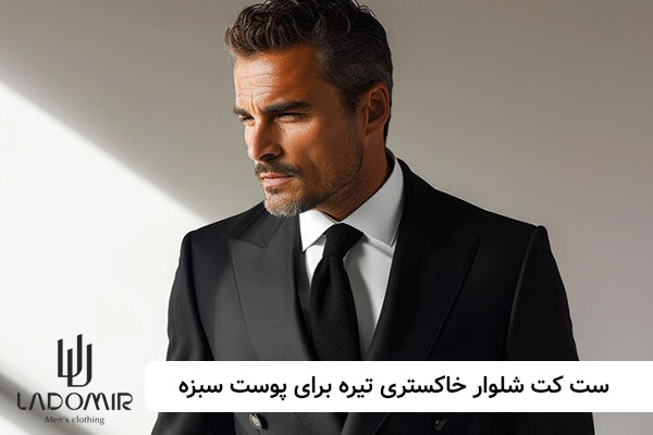 ست کت شلوار خاکستری تیره برای پوست سبزه