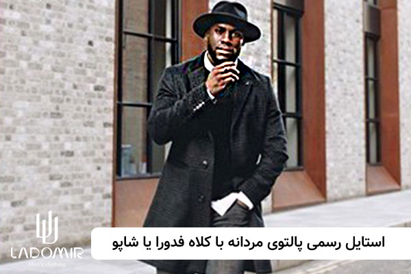 استایل رسمی پالتوی مردانه مشکی با کلاه فدورا یا شاپو
