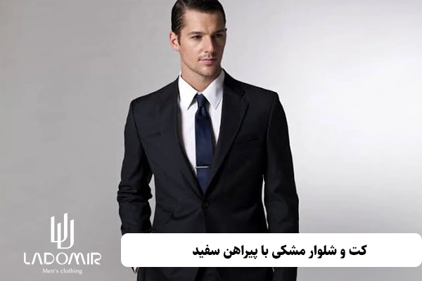 کت و شلوار مشکی با پیراهن سفید