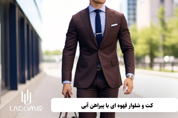 کت و شلوار قهوه ای با پیراهن آبی