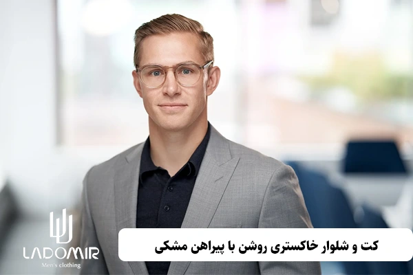 کت و شلوار خاکستری روشن با پیراهن مشکی