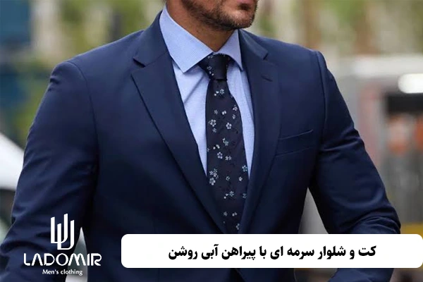 کت و شلوار سرمه ای با پیراهن آبی روشن