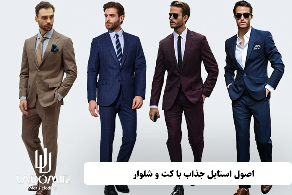 اصول استایل جذاب با کت و شلوار