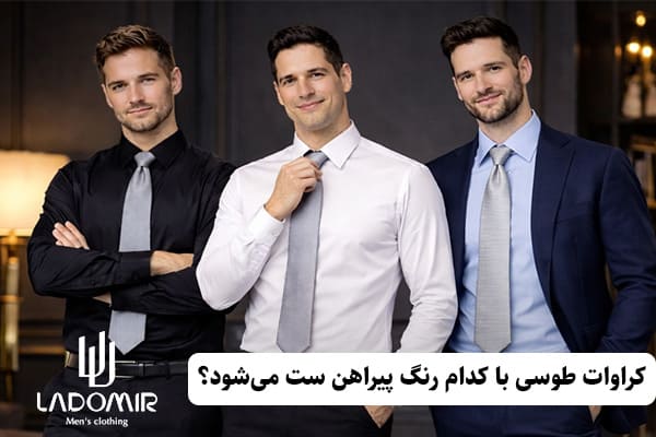 کراوات طوسی یا نقرهای با کدام رنگ پیراهن ست میشود؟