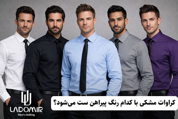 کراوات مشکی را با کدام پیراهن ست کنیم؟