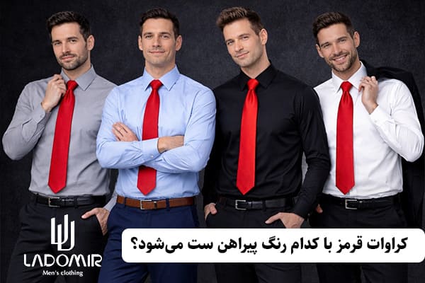 کراوات قرمز با کدام رنگ پیراهن ست میشود؟