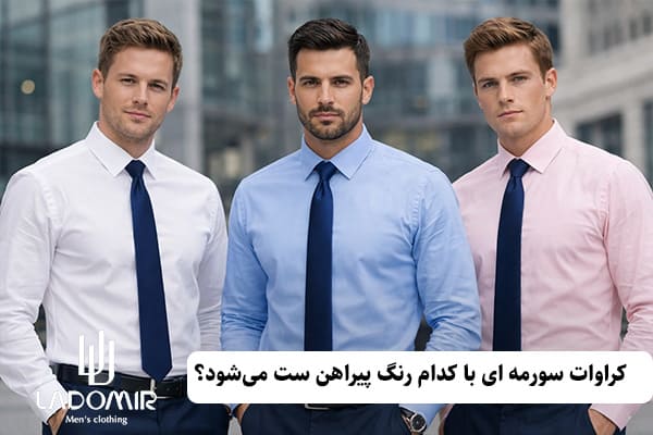 کروات سورمهای با کدام رنگ پیراهن ست میشود؟