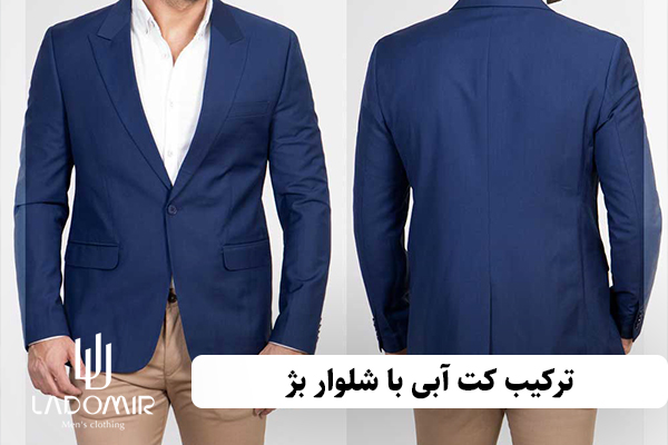 ترکیب کت آبی با شلوار بژ