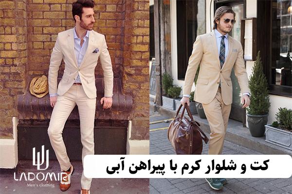 بهترین ترکیب کت و شلوار مردانه کرم با پیراهن آبی