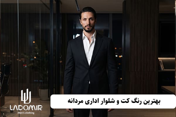 کت و شلوار اداری مشکی بهترین انتخاب