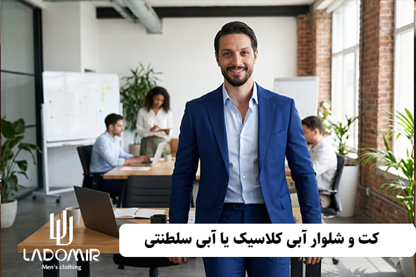 کت و شلوار آبی کلاسیک یا آبی سلطنتی ایده آل برای محیط اداری و رسمی