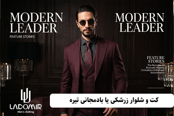 کت و شلوار زرشکی یا بادمجانی تیره مناسب فضای اداری