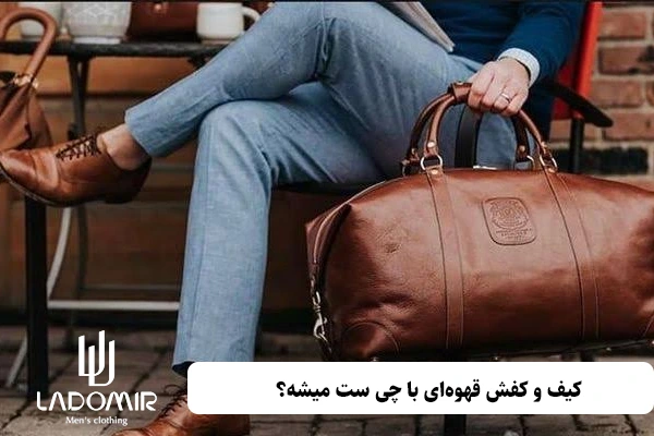 کیف و کفش قهوهای با چی ست میشه
