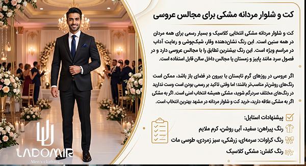انتخاب کت و شلوار مردانه مشکی برای مجالس عروسی