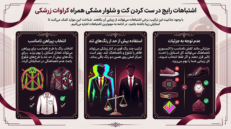 اشتباهات رایج در ست کردن کت و شلوار مشکی همراه کراوات زرشکی