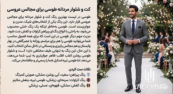 کت و شلوار مردانه طوسی برای مجالس عروسی