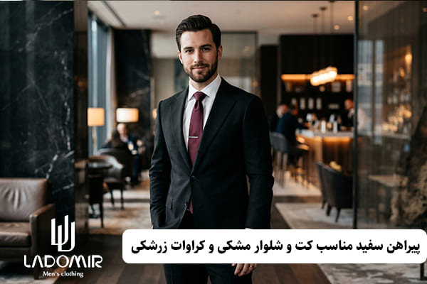 پیراهن سفید بهترین ست برای کت شلوار مشکی با کراوات زرشکی