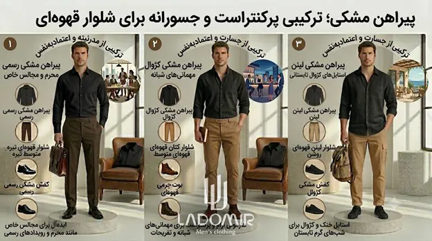 پیراهن مشکی با شلوار قهوهای