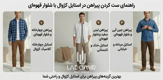 شلوار قهوهای با پیراهن استایل کژوال