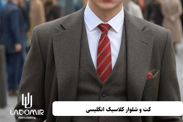 کت و شلوار کلاسیک انگلیسی
