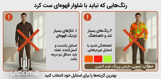 رنگ هایی که نباید با شلوار قهوه ای ست کرد