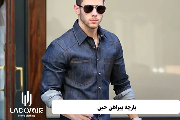 پارچه پیراهن جین