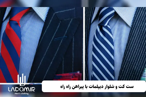 ست کت و شلوار دیپلمات با پیراهن راه راه