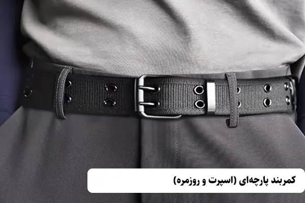 کمربند پارچهای (اسپرت و روزمره)