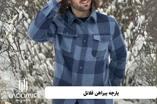 پارچه پیراهن فلانل