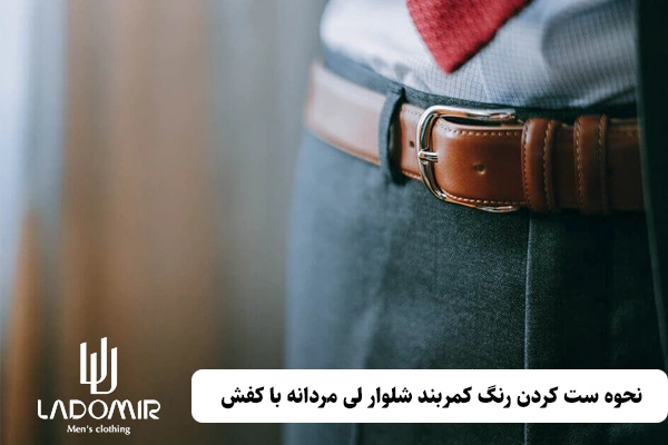 نحوه ست کردن رنگ کمربند شلوار لی مردانه با کفش
