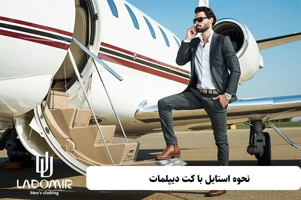 نحوه استایل با کت دیپلمات